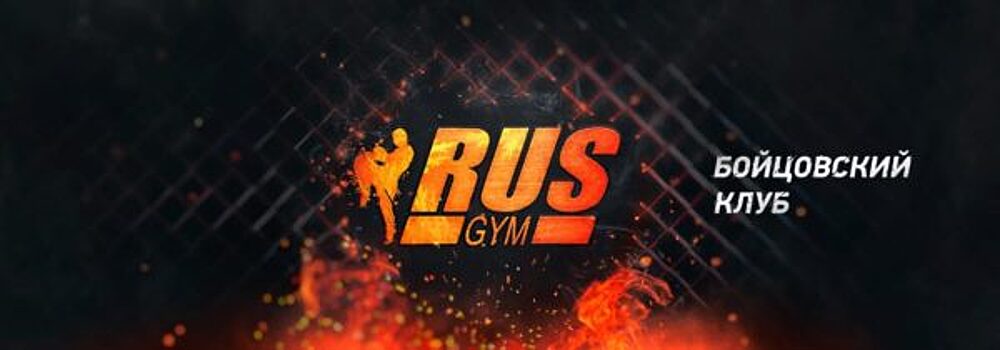 В Москве открывается новый бойцовский клуб RusGym