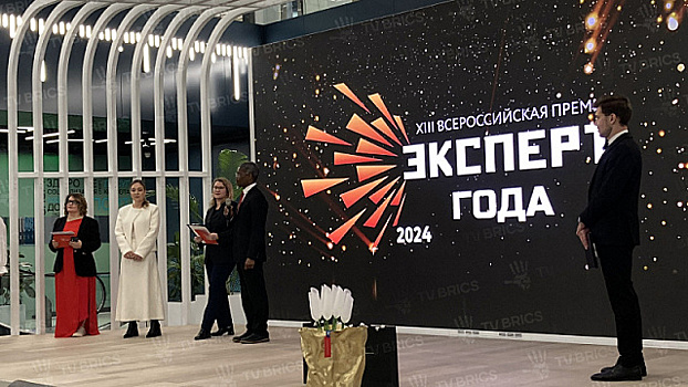 Профессионалы из России, Кубы, ЮАР, Китая, Египта. Подведены итоги премии «Эксперт года»