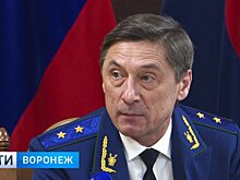 Прокурор Воронежской области прокомментировал «разоблачения» подчинённых