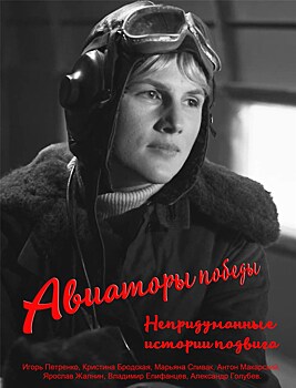 В программе международного кинофестиваля Arctic open 2020 – фильм "Авиаторы победы – непридуманные истории подвигов"