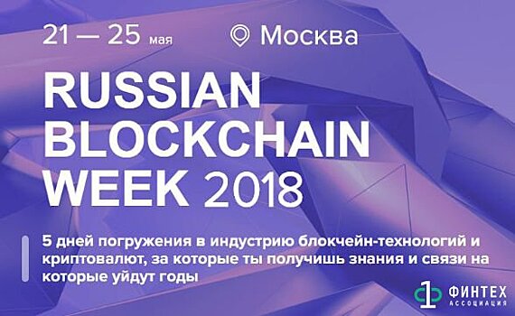 21-25 мая в Москве пройдет ведущее событие года в области блокчейн-технологий и криптовалют — Russian blockchain week 2018