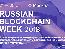 21-25 мая в Москве пройдет ведущее событие года в области блокчейн-технологий и криптовалют — Russian blockchain week 2018