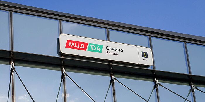 Бочкарев: Согласовано строительство нескольких улиц у ж/д станции «Санино» в ТиНАО