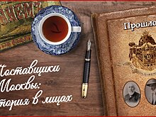 На форуме-выставке «Госзаказ — за честные закупки» прочтут лекции об известных купеческих династиях