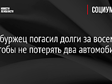 Петербуржец погасил долги за восемь лет, чтобы не потерять два автомобиля