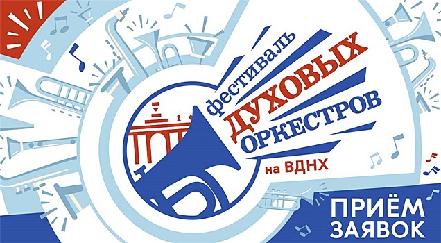 На ВДНХ пройдёт IV Фестиваль Духовых оркестров