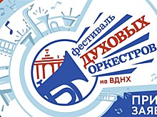 На ВДНХ пройдёт IV Фестиваль Духовых оркестров