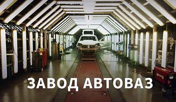 Как делают автомобили "Лада"