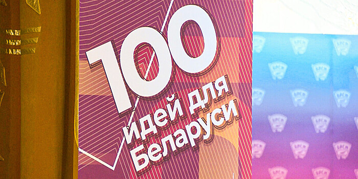 Проект инноваций «100 идей для Беларуси» стартовал в Минске