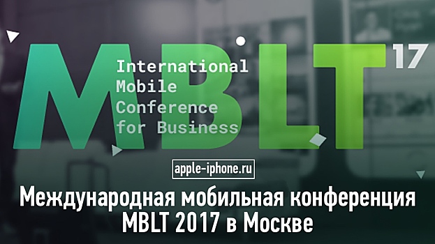 Опубликована предварительная программа MBLT17