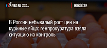 Росстат: куриные яйца в России в ноябре подорожали на 15%