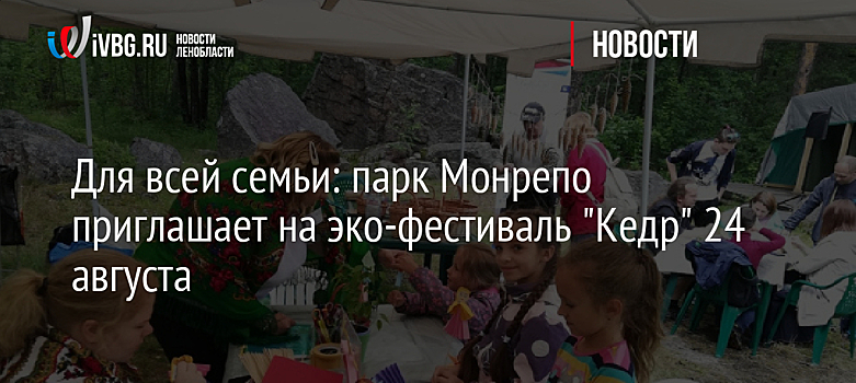 Для всей семьи: парк Монрепо приглашает на эко-фестиваль "Кедр" 24 августа