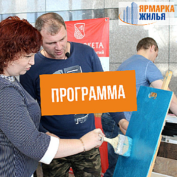 Подарки и экскурсии: опубликована программа благовещенской «Ярмарки жилья»