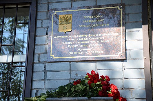 Памятный знак Почетному гражданину Ирику Жданову открыли в Оренбурге