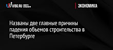 Названы две главные причины падения объемов строительства в Петербурге