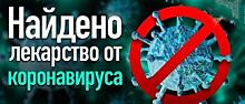 Найдено лекарство от COVID-19, которое помогает даже тяжелым больным