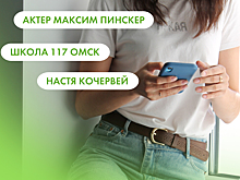 Максим Пинскер, школа №117 и Настя Кочервей. Что ищут омичи в интернете 25 августа