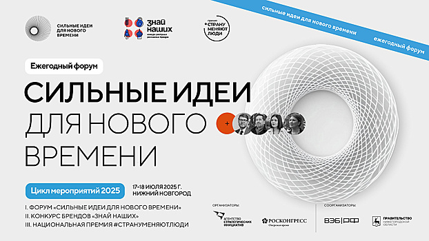 Курян приглашают принять участие в форуме «Сильные идеи для нового времени»