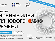 Курян приглашают принять участие в форуме «Сильные идеи для нового времени»