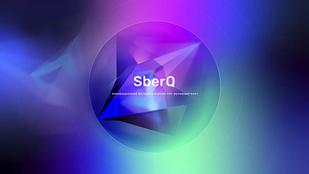 Сбербанк зарегистрирует товарный знак SberQ под проект оценки топ-менеджеров