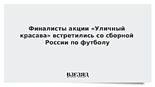 Финалисты акции «Уличный красава» встретились со сборной России по футболу