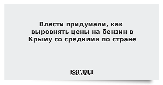 Козак: цены на топливо в Крыму выровняются со среднероссийскими к середине 2019 года