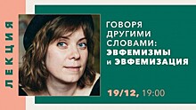 КЦ «Меридиан» приглашает 19 декабря на лекторий «Эвфемизмы и эвфемизация»