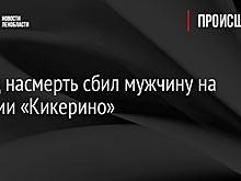 Поезд насмерть сбил мужчину на станции «Кикерино»