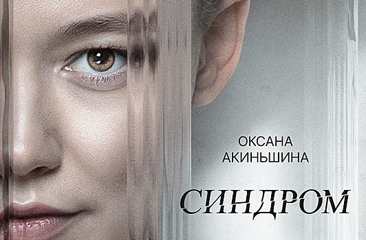 Триллер «Синдром» с Акиньшиной и Кяро вышел в кинопрокат в РФ