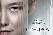 Триллер «Синдром» с Акиньшиной и Кяро вышел в кинопрокат в РФ
