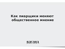 Как пиарщики меняют общественное мнение