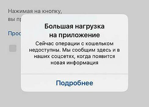 «Большая нагрузка»: мобильное приложение QIWI перестало работать