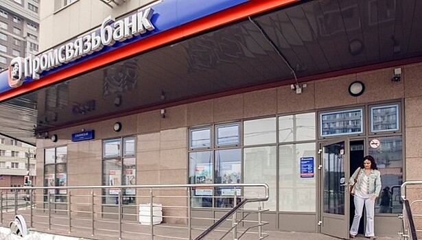 Промсвязьбанк переходит в собственность государства