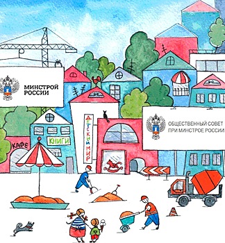 Общественный совет при Минстрое России проводит конкурс на лучший вопрос о строительстве
