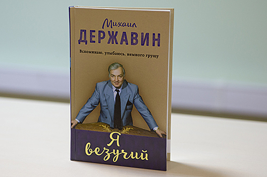 "Я везучий": Актер Михаил Державин выпустил автобиографическую книгу