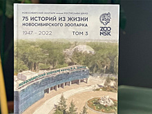 Книгу удивительных историй выпустил зоопарк Новосибирска