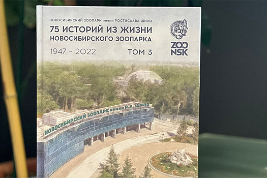 Книгу удивительных историй выпустил зоопарк Новосибирска