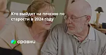 Кто выйдет на пенсию по старости в 2024 году