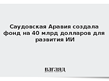 Саудовская Аравия создала фонд на 40 млрд долларов для развития ИИ