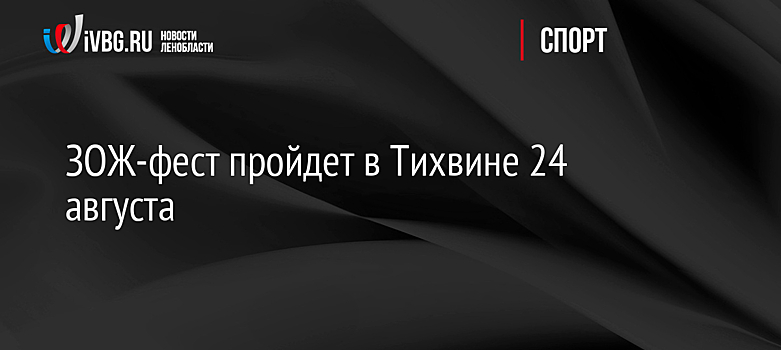 ЗОЖ-фест пройдет в Тихвине 24 августа