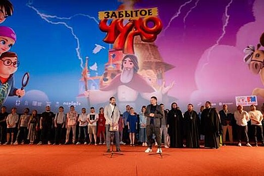 В кинотеатре "Каро 11 Октябрь" состоялась премьера анимационного фильма "Забытое чудо"