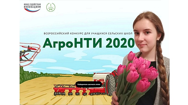 Вологодская школьница стала победителем всероссийского конкурса «АгроНТИ-2020»