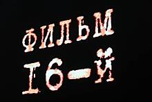 «Это было необычно»: как актеры фильма «16-й» отреагировали на сценарий