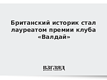 Британский историк стал лауреатом премии клуба «Валдай»