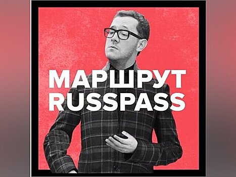 Москва 24 покажет видеоэкскурсии по маршруту Russpass