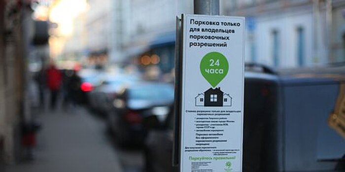 Москвичи подали более 18,5 тыс. заявок на парковочные разрешения с начала осени