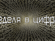 Иванка Трамп заработает $0, а члены совета ФИФА — €450 000: неделя в цифрах