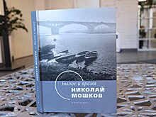 Вышел в свет фотоальбом известного фотографа Николая Мошкова