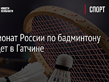 Чемпионат России по бадминтону пройдет в Гатчине