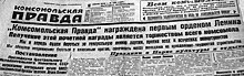 «Комсомолка». Молодая газета с богатой историей